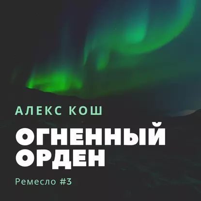 Кош Алекс - Огненный орден