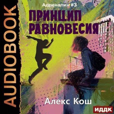 Кош Алекс -  Принцип Равновесия