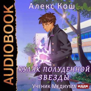 Кош Алекс - Ученик медиума