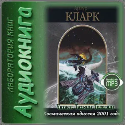 Космическая одиссея 2001 года  Кларк Артур