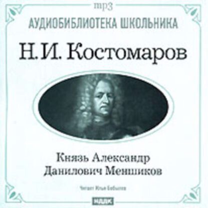 Костомаров Николай – Князь Александр Данилович Меньшиков