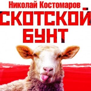 Костомаров Николай – Скотской бунт