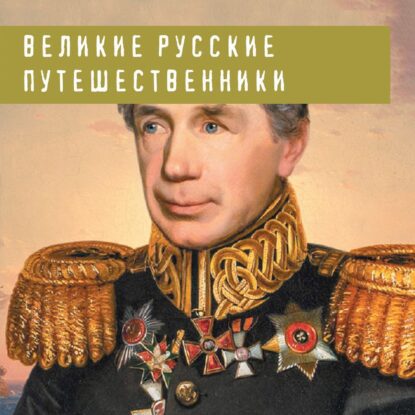 Костомаров Николай - Великие русские путешественники