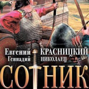 Красницкий Евгений, Николаец Геннадий – Кузнечик