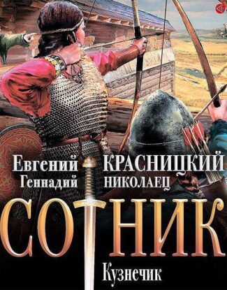 Красницкий Евгений, Николаец Геннадий - Кузнечик