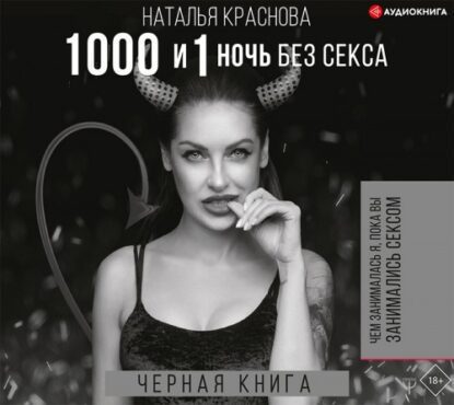 Краснова Наталья – 1000 и 1 ночь без секса. Черная книга. Чем занималась я, пока вы занимались сексом