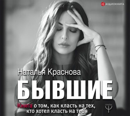 Краснова Наталья – Бывшие. Книга о том, как класть на тех, кто хотел класть на тебя