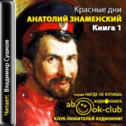 Красные дни. Книга 1  Знаменский Анатолий