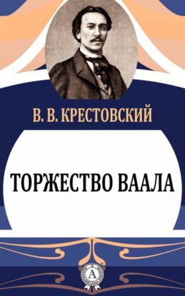 Крестовский Всеволод - Торжество Ваала