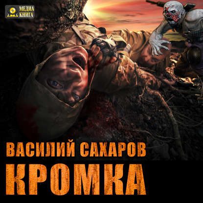 Кромка Сахаров Василий