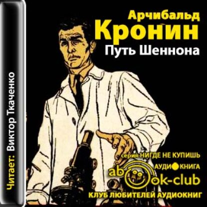 Кронин Арчибальд – Путь Шеннона