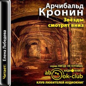 Кронин Арчибальд – Звёзды смотрят вниз