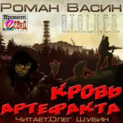 Кровь артефакта  Васин Роман