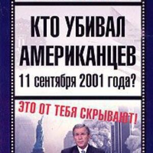 Кто убивал американцев 11 сентября 2001 года  Мухин Юрий