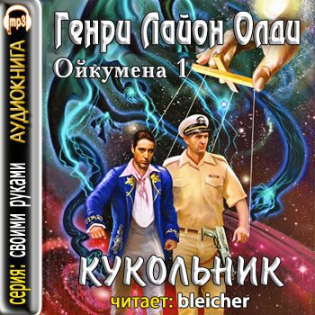 Кукольник  Олди Генри Лайон