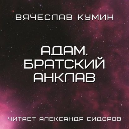 Кумин Вячеслав - Адам.Братский анклав