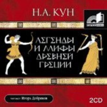 Кун Николай - Легенды и мифы Древней Греции