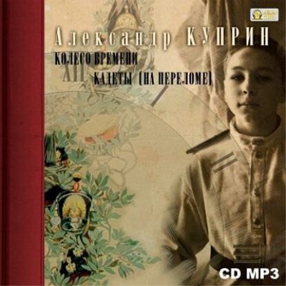 Куприн Александр – Колесо времени. Кадеты