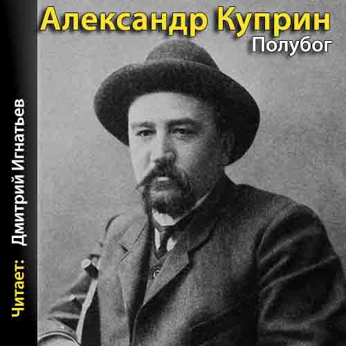 Куприн Александр - Полубог