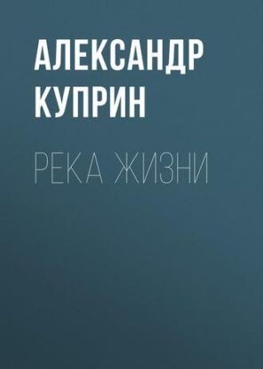 Куприн Александр - Река жизни