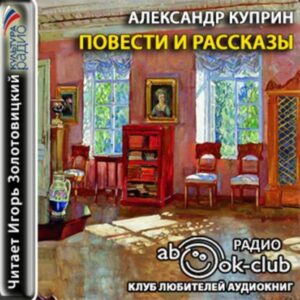 Куприн Александр – Словесность. Повести и рассказы