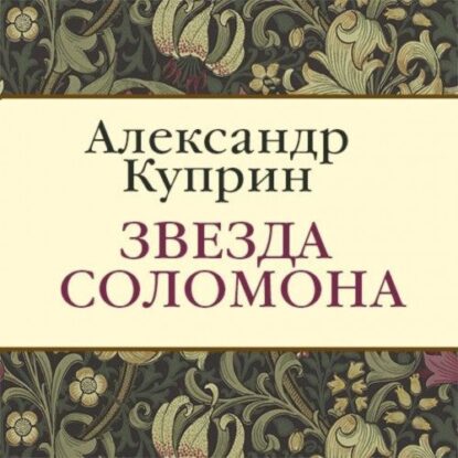 Куприн Александр - Звезда Соломона