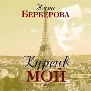 Курсив мой  Берберова Нина