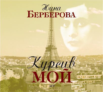 Курсив мой  Берберова Нина