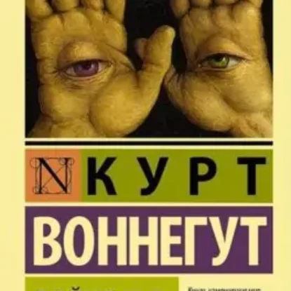 Курт Воннегут – Бойня номер пять, или Крестовый поход детей