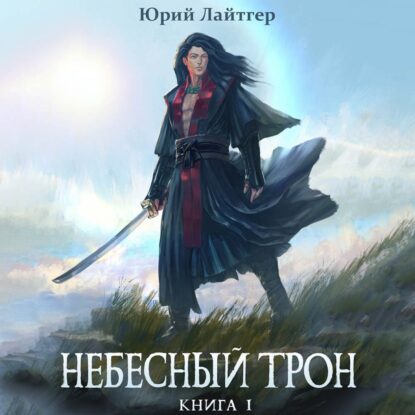 Лайтгер Юрий - Небесный трон. Книга 1