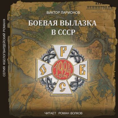 Ларионов Виктор – Боевая вылазка в СССР. Записки организатора взрыва Ленинградского Центрального Партклуба (июнь 1927 года)