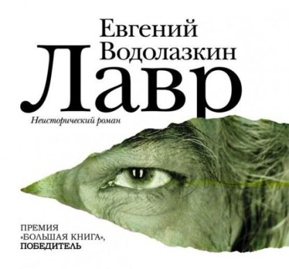 Лавр  Водолазкин Евгений