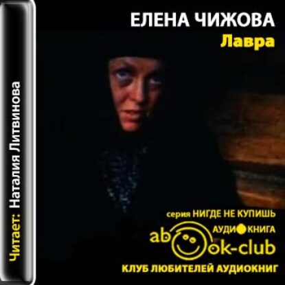 Лавра  Чижова Елена