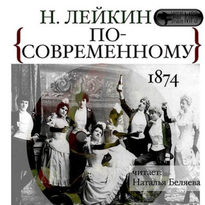 Лейкин Николай – По-современному