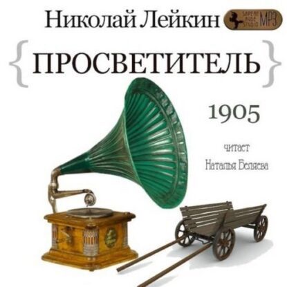 Лейкин Николай – Просветитель