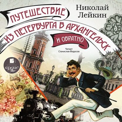 Лейкин Николай - Путешествие из Петербурга в Архангельск и обратно