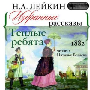 Лейкин Николай – Теплые ребята. Избранные рассказы