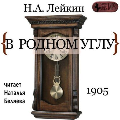 Лейкин Николай - В родном углу