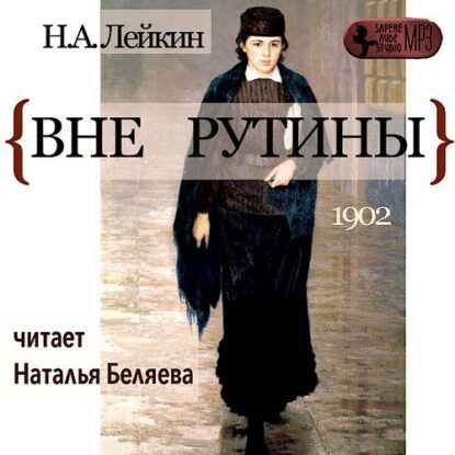 Лейкин Николай - Вне рутины