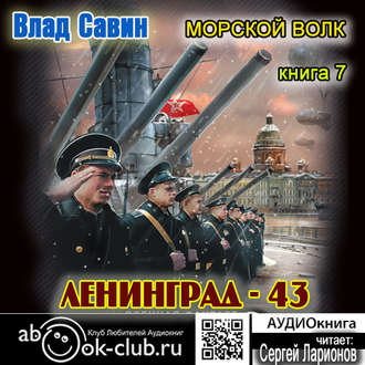 Ленинград - 43 Савин Влад