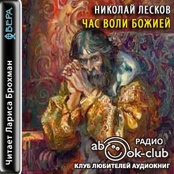 Лесков Николай - Час воли Божией