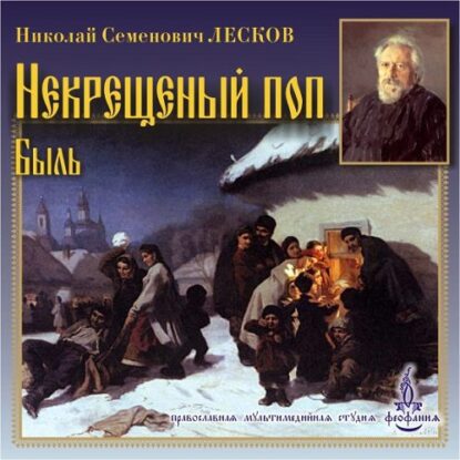 Лесков Николай – Некрещеный поп