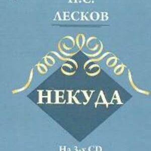 Лесков Николай – Некуда