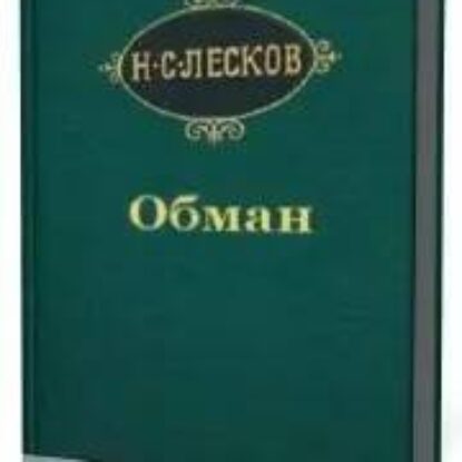 Лесков Николай – Обман