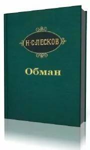 Лесков Николай - Обман