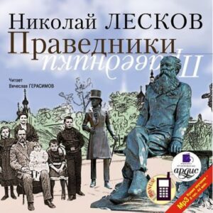 Лесков Николай – Праведники