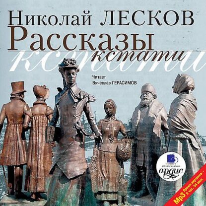 Лесков Николай - Рассказы кстати