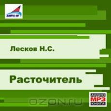 Лесков Николай - Расточитель