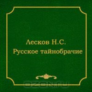 Лесков Николай – Шерамур. Русское тайнобрачие