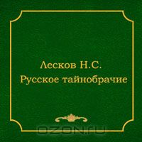 Лесков Николай - Шерамур. Русское тайнобрачие